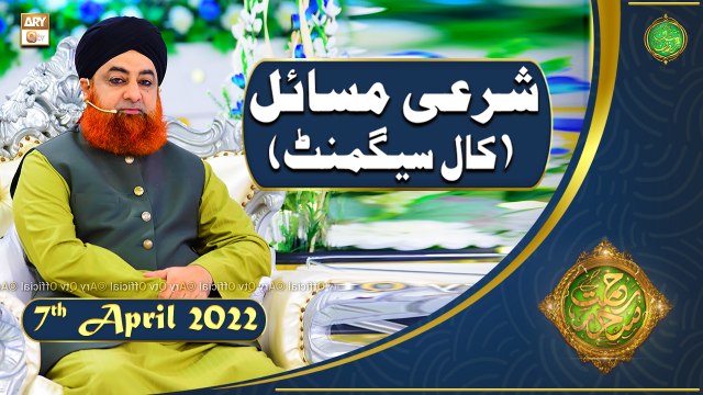 Rehmat e Sehr | Shan e Ramazan | Mufti Akmal | Sharai Masail(Call Segment)| 7th April 2022 | ARY Qtv