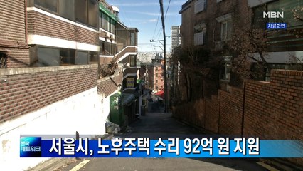 서울시, 올해 노후주택 수리에 92억 원 지원