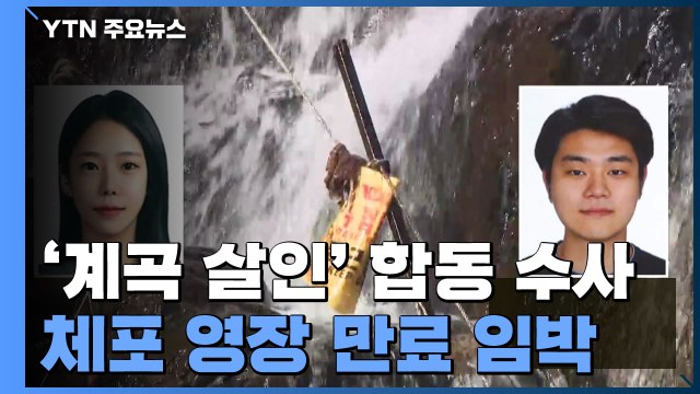 '가평 계곡 살인' 검·경 합동 수사...체포영장 만료 임박 / YTN