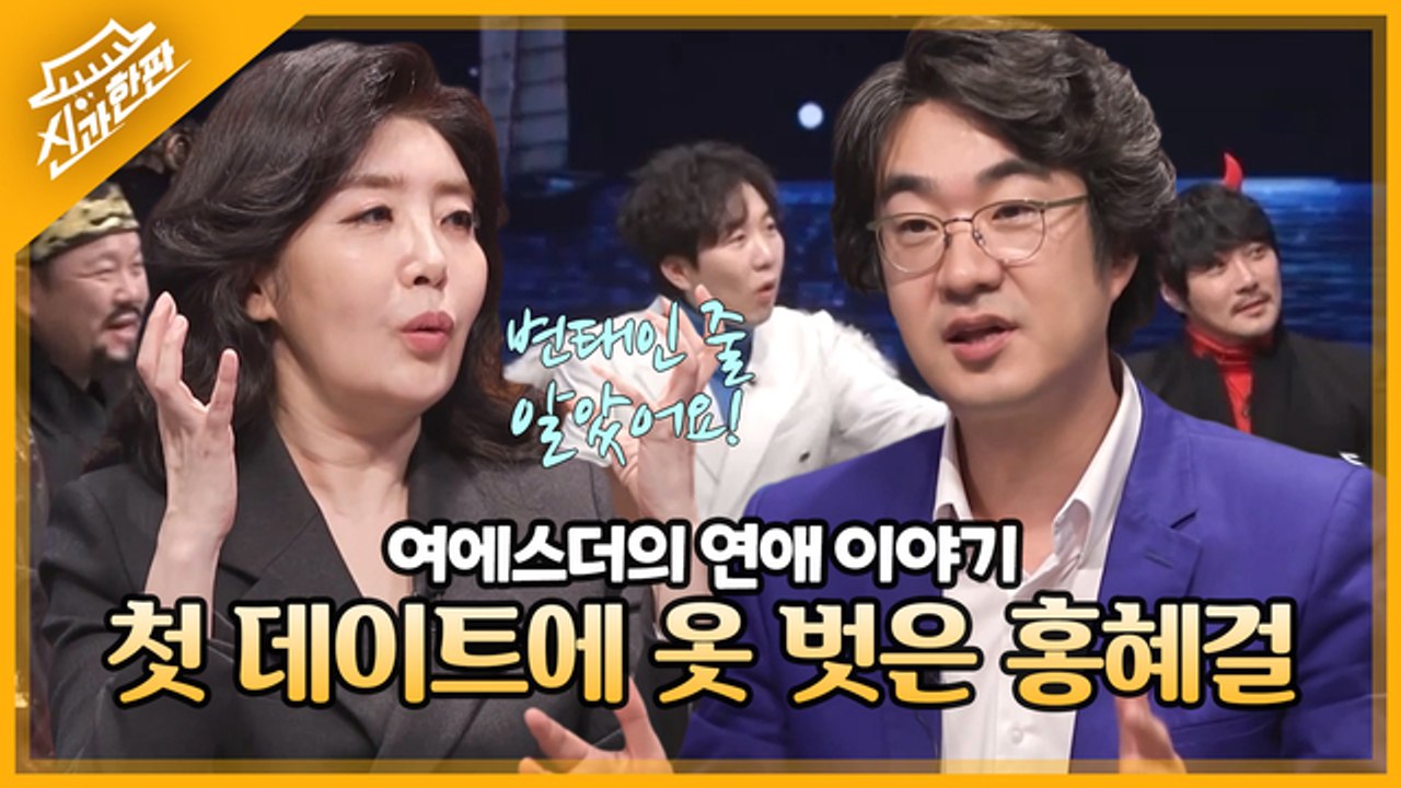 첫 데이트에 옷을 벗은 홍혜걸? 차 안에서 무슨 짓을!? 여에스더의 결혼 전 연애 이야기!
