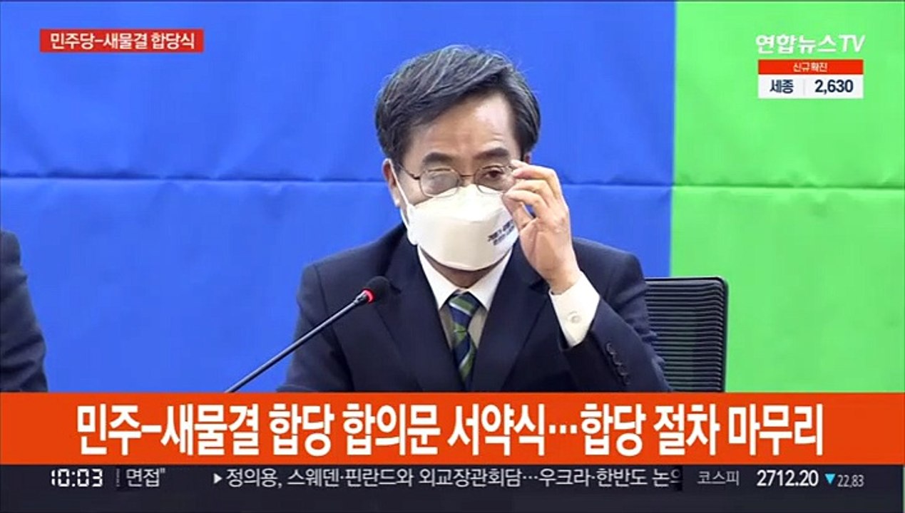 [현장연결] 민주-새물결 합당 합의문 서약식…합당 절차 마무리