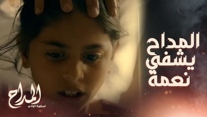 نعمة كانت محسودة وصابر المداح شفاها ..يا ترى هيعرف يساعد أم حسن؟