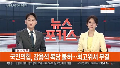 [속보] 국민의힘, 강용석 복당 불허…최고위서 부결