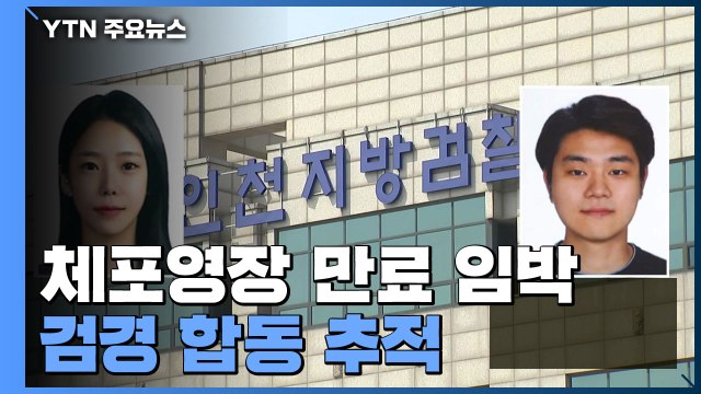 '가평 계곡 살인' 체포영장 닷새 뒤 만료...검·경 합동 추적 / YTN