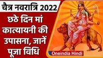 Chaitra Navratri 2022: नवरात्र का छठा दिन आज, Maa Katyayani की करें पूजा | वनइंडिया हिंदी