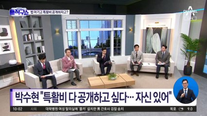 [핫플]박수현 “특활비 다 공개하고 싶다…자신 있어”