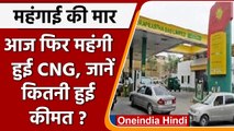 CNG Price Hike: फिर महंगी हुई सीएनजी, आज फिर बढ़े दाम, जानें आज की कीमत | वनइंडिया हिंदी