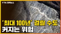 [자막뉴스] 복구까지 '최대 100년'...다시 커지는 위험 / YTN