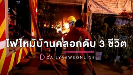 ไฟไหม้บ้านคลอกดับ 3 ชีวิต ติดเหล็กดัดไร้ทางหนี สลดศพกอดกันไหม้เกรียม | HOTSHOT เดลินิวส์ 07/04/65