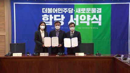 민주당-새로운물결 합당 서약..."정치교체 출발점" / YTN
