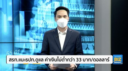 สรท.แนะธปท.ดูแล ค่าเงินไม่ต่ำกว่า 33 บาท/ดอลลาร์
