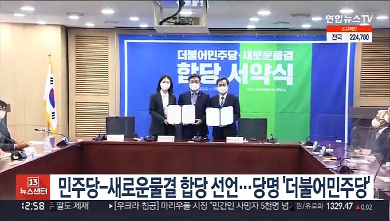 민주당-새로운물결 합당 선언…당명 '더불어민주당'