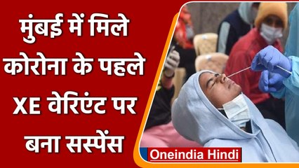 Mumbai में Corona के XE Variant पर सस्पेंस, Health Ministry ने खबरों का किया खंडन | वनइंडिया हिंदी