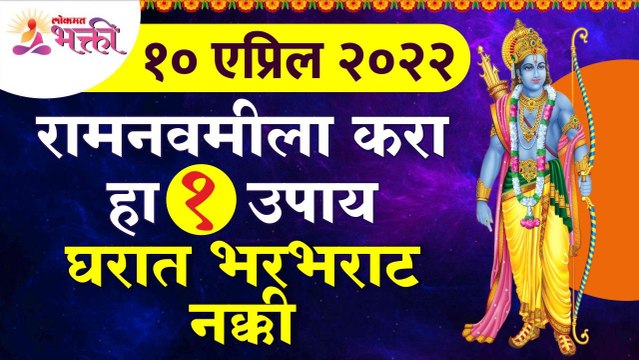 रामनवमीला कोणता १ उपाय केल्यावर घरात भरभराट नक्की होईल? Shri Ram Navami 2022 | Shri Ram Navami Utsav