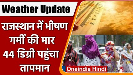 Weather Update: Rajasthan में भीषण गर्मी का कहर, 44 डिग्री पार पहुंचा तापमान | वनइंडिया हिंदी