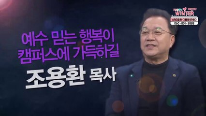 예수 믿는 행복이 캠퍼스에 가득하길┃백석예술대학교 조용환 목사 [힐링토크 회복플러스] 427회