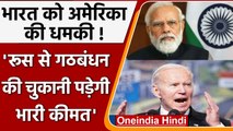 Russia Ukraine War: America की भारत को धमकी, रूस से गठबंधन की चुकानी होगी कीमत | वनइंडिया हिंदी