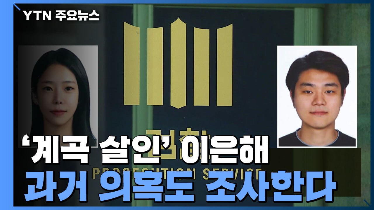 '계곡 살인' 체포영장 곧 만료...경찰, 과거 의혹 조사 / YTN