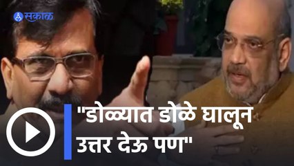 Sanjay Raut VS Amit Shah | डोळ्यात डोळे घालून बोलू शकता का? विचारणाऱ्या राऊतांना शाहांनी दिलं उत्तर