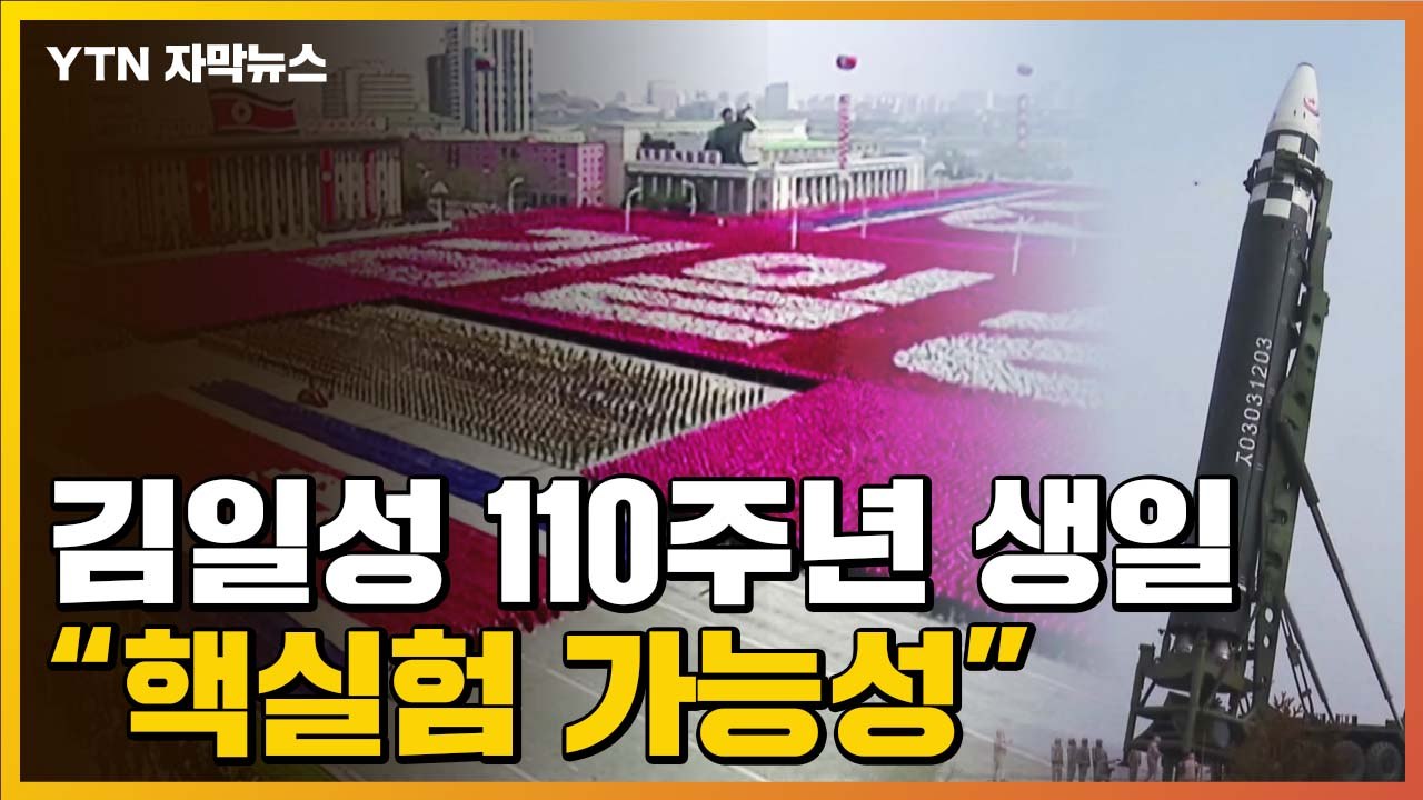 [자막뉴스] 김일성 110주년 생일에 "핵실험 가능성"...북한 속내는? / YTN