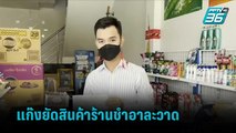 เตือนภัย แก๊งยัดสินค้าร้านชำอาละวาด  | เที่ยงทันข่าว