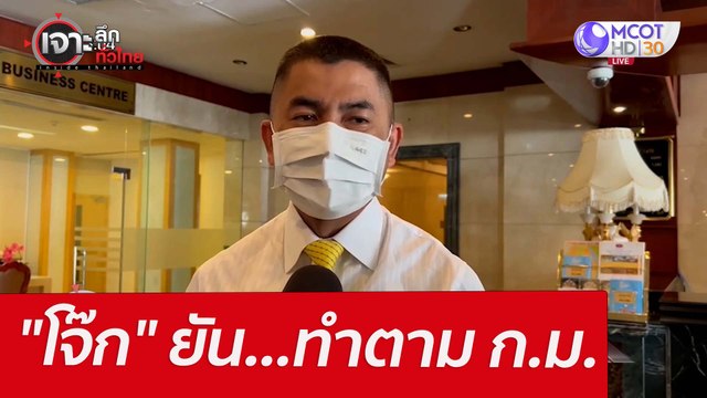 โจ๊ก ยัน...ทำตาม ก.ม. : เจาะลึกทั่วไทย (7 เม.ย. 65)