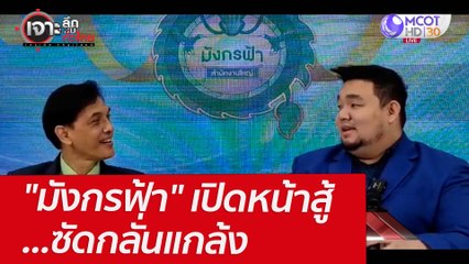 "มังกรฟ้า" เปิดหน้าสู้...ซัดกลั่นแกล้ง : เจาะลึกทั่วไทย (7 เม.ย. 65)