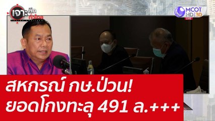 สหกรณ์ กษ.ป่วน! ยอดโกงทะลุ 491 ล.+++ : เจาะลึกทั่วไทย (7 เม.ย. 65)