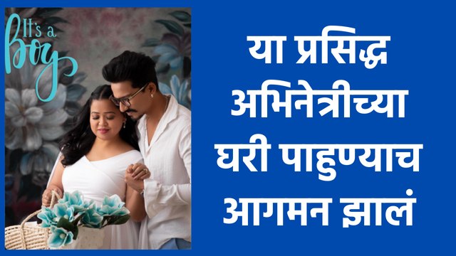 Comedian Bharti Singh became a Mother : या अभिनेत्रीने दिला एक गोड बाळाला जन्म | Sakal Media |