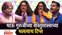 Chala Hawa Yeu Dya Latest Episode | Bhau Kadam Comedy | भाऊ कदमच्या वास्तुशास्त्राच्या भलत्याच टिप्स