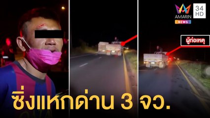 ไล่ล่าระทึก! ชายคลั่งขโมยรถ 6 ล้อซิ่งแหกด่านหนีร้อยกิโลข้าม 3 จังหวัด | ข่าวเที่ยงอมรินทร์ |7เม.ย.65