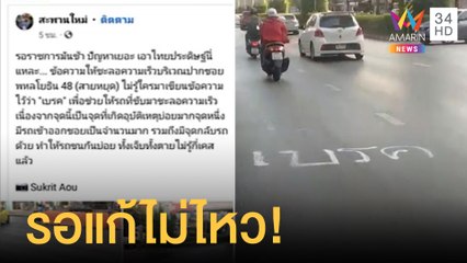 รอแก้ไม่ไหว! ชาวบ้านพ่นสเปรย์ "เบรก" กันเองหน้าซอยสายหยุด หลังรถชนบ่อย | ข่าวเที่ยงอมรินทร์|7เม.ย.65