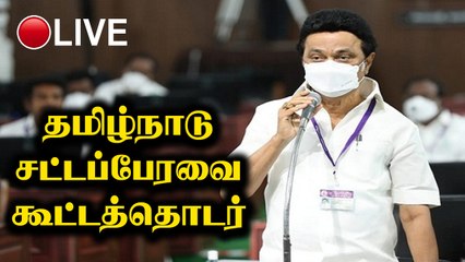  LIVE | 07.04.2022 - தமிழ்நாடு சட்டப்பேரவை கூட்டத்தொடர் - நகராட்சி நிர்வாகம் & ஊரக வளர்ச்சி மானிய கோரிக்கை