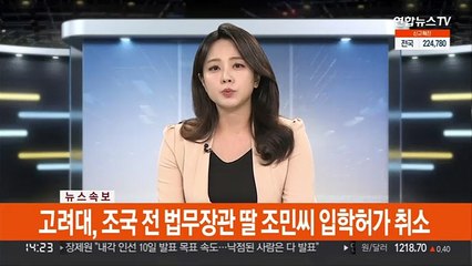 [속보] 고려대, 조국 전 법무장관 딸 조민씨 입학허가 취소