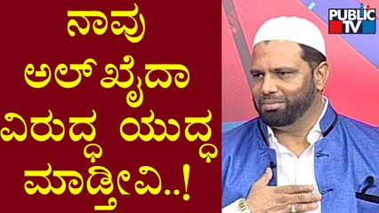 Sadik Pasha : ನಮಗೆ ಸರ್ಕಾರ ಪರ್ಮಿಷನ್ ಕೊಟ್ಟರೆ ಅಲ್‌ಖೈದಾ ವಿರುದ್ಧ ಯುದ್ಧ ಮಾಡ್ತೀವಿ