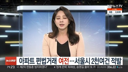 아파트 편법거래 '여전'…서울시 2천여건 적발