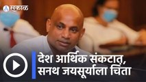 Srilanka | देश आर्थिक संकटात, सनथ जयसूर्याला चिंता | Sakal |
