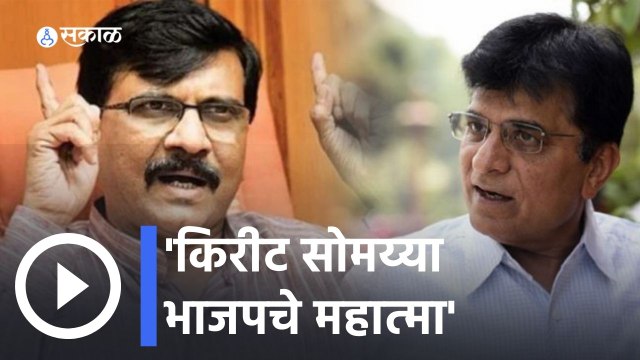 Sanjay Raut VS Kirit Somaiya | जवानांच्या बलिदानाचा लिलाव करणारे किरीट सोमय्या भाजपचे महात्मा