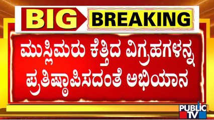 ಮುಸ್ಲಿಮರು ದೇವರ ವಿಗ್ರಹಗಳನ್ನ ಕೆತ್ತನೆ ಮಾಡುವುದು ಸರಿಯಲ್ಲ..! | Melukote | Public TV