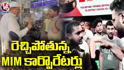 హైదరాబాద్ లో రెచ్చిపోతున్న MIM కార్పొరేటర్లు..  MIM Corporators Overaction On Police _ V6 News