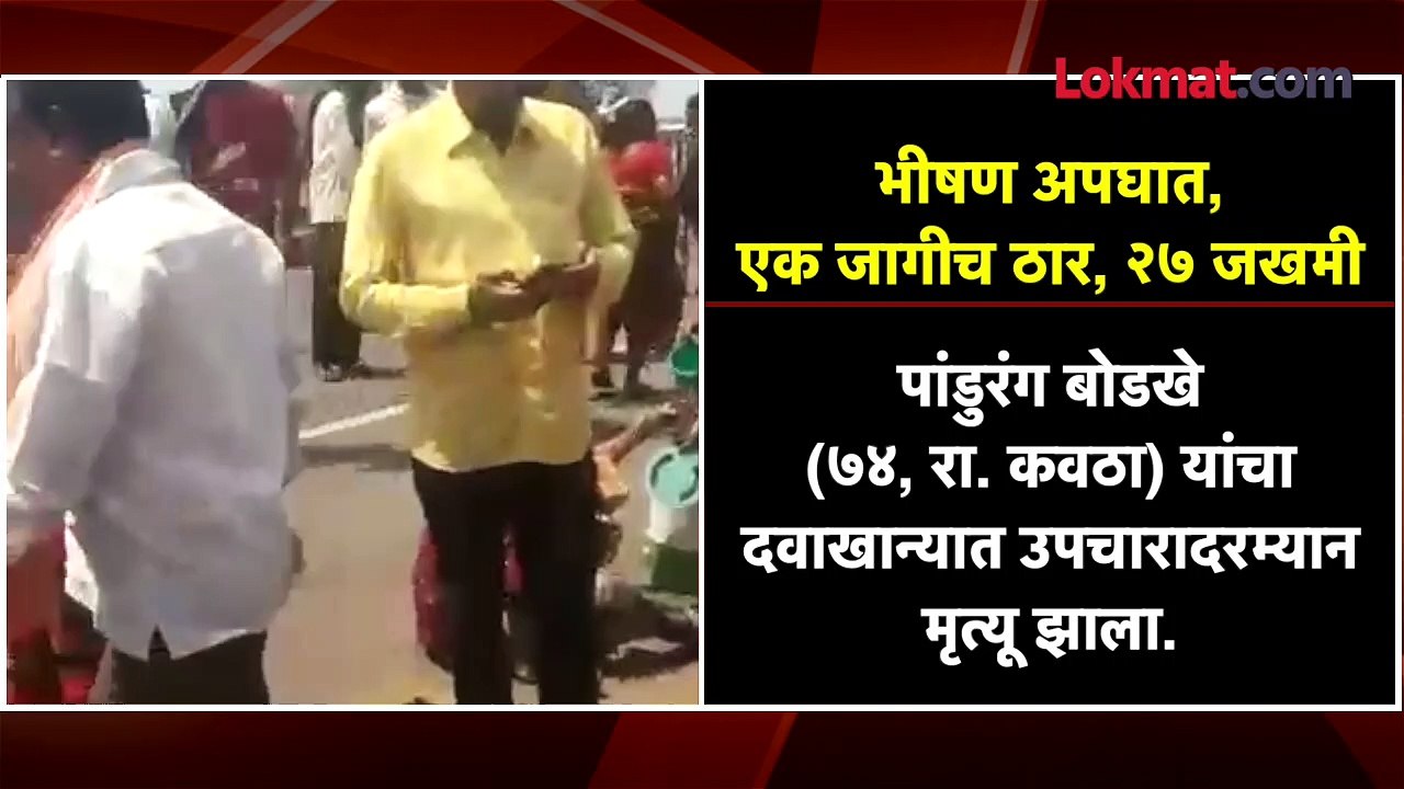 भीषण अपघात, एक जागीच ठार, २७ जखमी