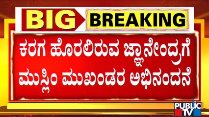 Muslim Leaders Congratulate Jnanendra Who Will Carry Karaga During Procession | Bengaluru Karaga