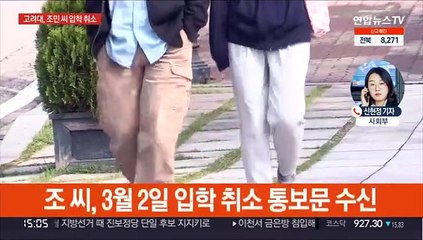 고려대, 조민 씨 입학취소…"허위 사실 기재"
