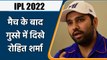 IPL 2022: KKR vs MI: मैच हारने के बाद गुस्से में Rohit Sharma जानिए क्या बोले ? | वनइंडिया हिंदी