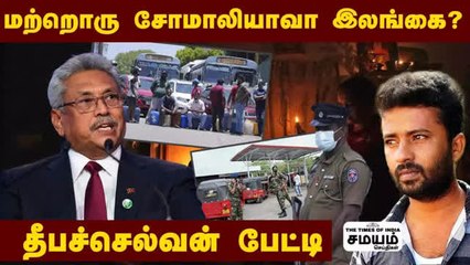 வேட்டையாடப்பட்ட "இலங்கை"; யார் காரணம்? தீபச் செல்வனுடன் சிறப்பு அலசல்!