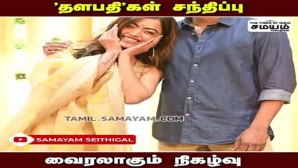 "தளபதி"கள் சந்திப்பு; வைரலாகும் நிகழ்வு !
