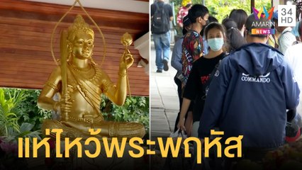 แห่ไหว้พระพฤหัสบดี ย้ายราศีเสริมดวงชะตา | ข่าวเที่ยงอมรินทร์ | 7 เม.ย.65