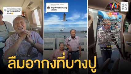 ลูกหลานพาไปเที่ยว แต่ลืมอากงไว้บางปู โชคดีจำเบอร์ได้โทรให้ย้อนมารับ | ข่าวเที่ยงอมรินทร์ | 7 เม.ย.65