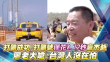 打龜成功!打龜號僅花8.72秒贏杰爺 廖老大嗆:台灣人沒在怕