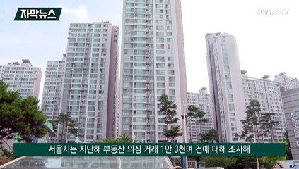 [자막뉴스] 아파트 편법 거래 '여전'…서울시 2천여 건 적발